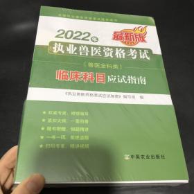 正版全新2022执业兽医师资格考试临床科目应试指南例题精讲2022兽医执业考试职业兽医师资格考试书可搭兽医书籍大全习题试卷历年真题模拟卷