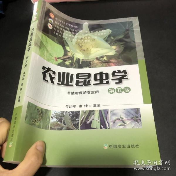 农业昆虫学(非植物保护专业用第5版普通高等教育农业农村部十三五规划教材)/全国高等农林院校教材经