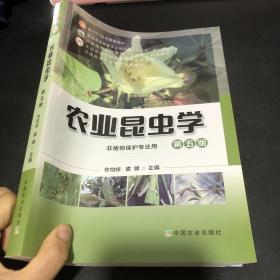 农业昆虫学(非植物保护专业用第5版普通高等教育农业农村部十三五规划教材)/全国高等农林院校教材经