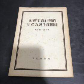 社会主义社会的生产力与生产关系