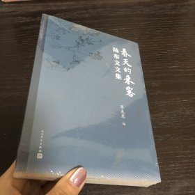 春天的来客：陈布文文集