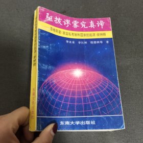 驱拔谬雾真谛----恩格斯著《家庭私有制和国家的起源》新辩释