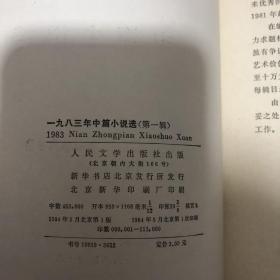 1983中篇小说选1