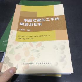 果蔬贮藏加工中的褐变及控制