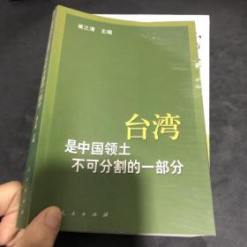 台湾是中国领土不可分割的一部分:历史与现实的实录