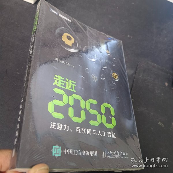 走近2050：注意力、互联网与人工智能