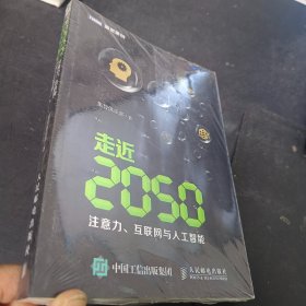 走近2050：注意力、互联网与人工智能