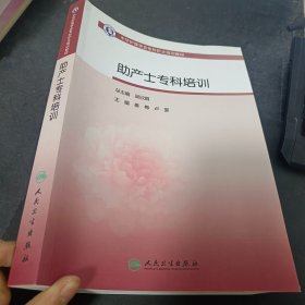 中华护理学会专科护士培训教材·助产士专科培训