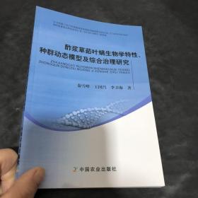 酢浆草茹叶螨生物学特性、种群动态模型及综合治理研究