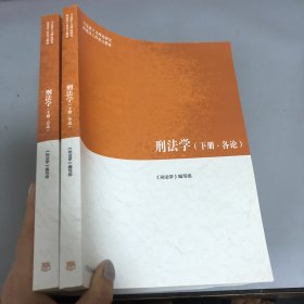 刑法学（上册 总论下册 各论）（第二版）上下2册合售