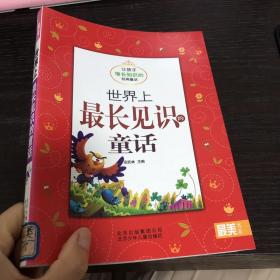 最美书系之经典童话：世界上最长见识的童话（让孩子增长知识的经典童话）（注音版）