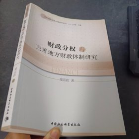 中国财政金融问题研究丛书：财政分权与完善地方财政体制研究