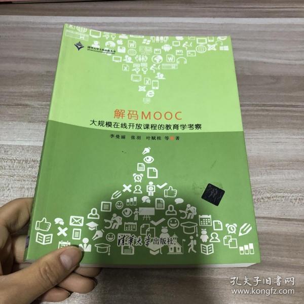 解码MOOC：大规模在线开放课程的教育学考察