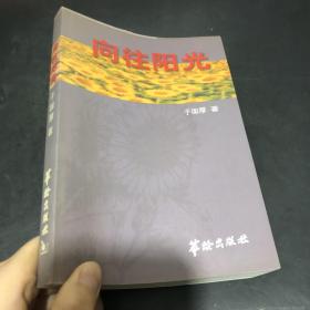 向往阳光 作者签赠本