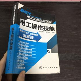 新时代电工上岗技能速成：电工操作技能