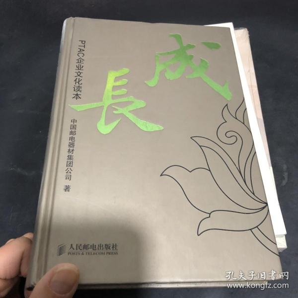 PTAC企业文化读本：成长