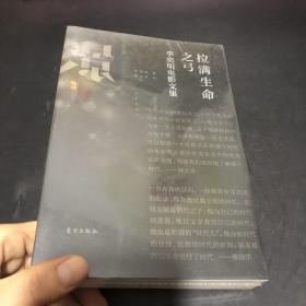 拉满生命之弓：李奕明电影文集