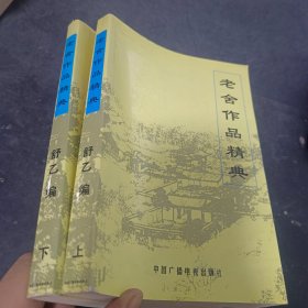 老舍作品经典（上下）