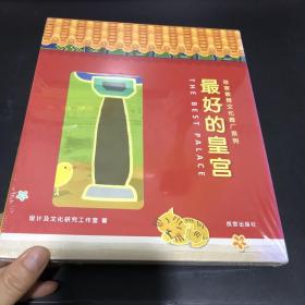 最好的皇宫：故宫教育文化推广系列