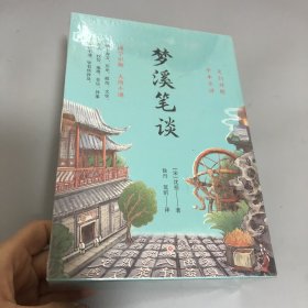 《梦溪笔谈》全三册