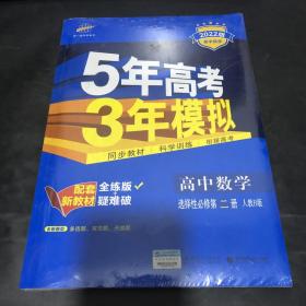 曲一线高中数学选择性必修第二册人教B版2021版高中同步配套新教材五三