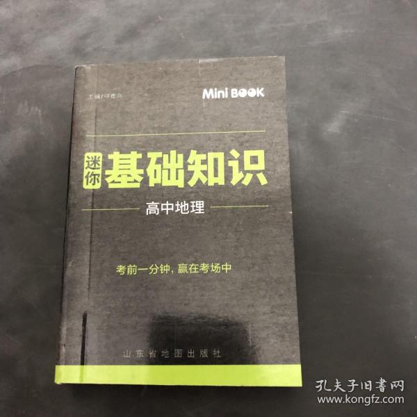 MiniBook迷你基础知识高中地理