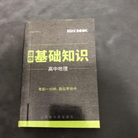 MiniBook迷你基础知识高中地理