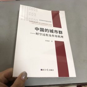 中国的城市群——时空过程及作用机理