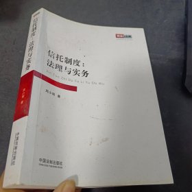 信托制度：法理与实务