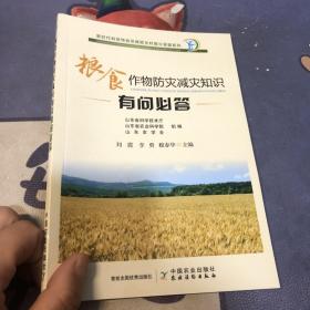 粮食作物防灾减灾知识有问必答/新时代科技特派员赋能乡村振兴答疑系列