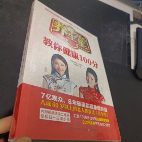 养生堂教你健康100分