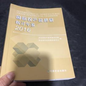 国际农产品贸易统计年鉴2016