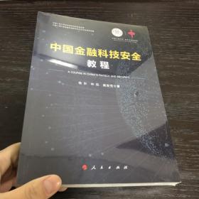 中国金融科技安全教程