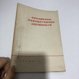 中共中央领导同志和中央报刊论无产阶级专政和过渡时期的阶级斗争