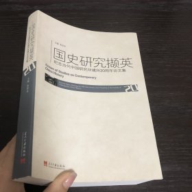 国史研究撷英：纪念当代中国研究所建所20周年论文集