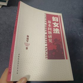 妇女法基本问题研究