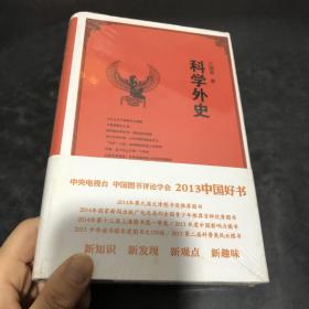 科学外史 正版