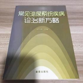 常见泌尿系统疾病诊治新方略