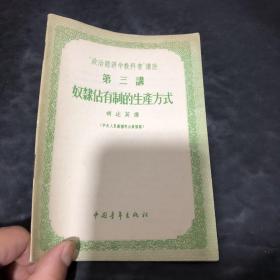 奴隶占有制的生产方式 第三讲