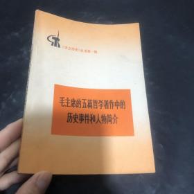 毛主席的五篇哲学著作中的历史事件和人物简介