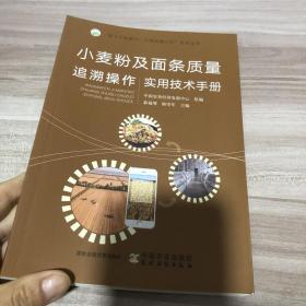 小麦粉及面条质量追溯操作实用技术手册