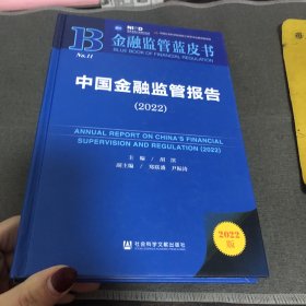 金融监管蓝皮书：中国金融监管报告（2022）