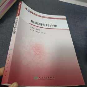 中华护理学会专科护士培训教材——传染病专科护理