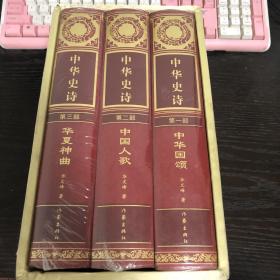 中华史诗（套装共3册） 书都有塑封