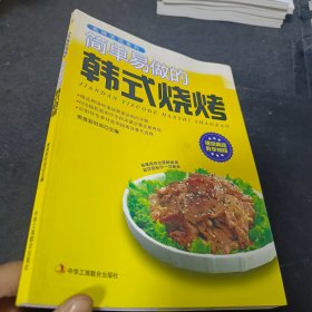 色味生活系列：简单易做的韩式烧烤