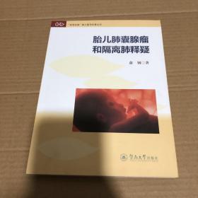 “宝宝加油”胎儿医学科普丛书：胎儿肺囊腺瘤和隔离肺释疑