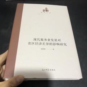 现代服务业发展对省区经济差异的影响研究