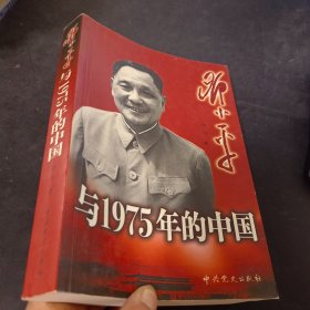 邓小平与1975年的中国