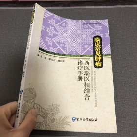 临床常见肿瘤 西医瑶医相结合诊疗手册（16开189页）