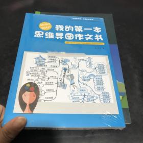 我的第一本思维导图作文书